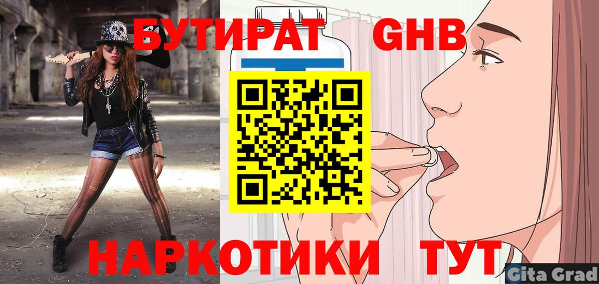 БУТИРАТ  БУТИРАТ бутандиол  Вход с VPN  Асино 